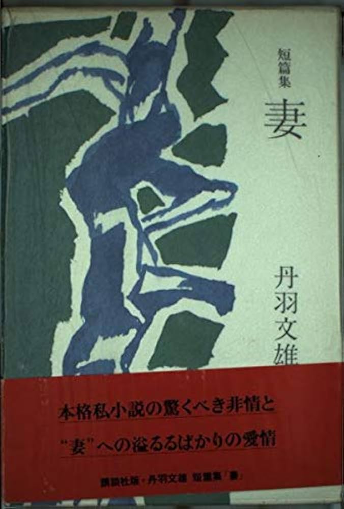 Amazon.co.jp: 妻: 短篇集 : 丹羽 文雄: 本